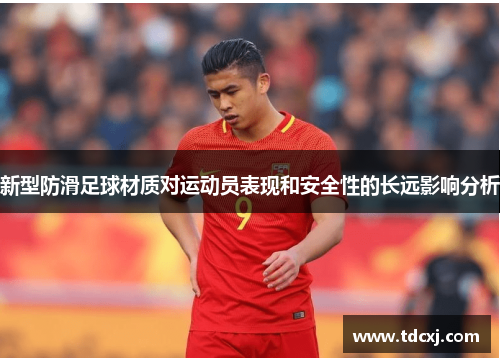 新型防滑足球材质对运动员表现和安全性的长远影响分析