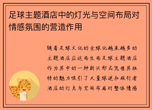 足球主题酒店中的灯光与空间布局对情感氛围的营造作用