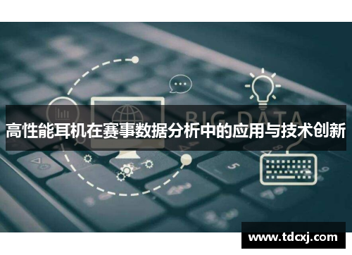 高性能耳机在赛事数据分析中的应用与技术创新