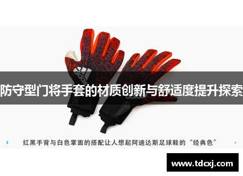 防守型门将手套的材质创新与舒适度提升探索
