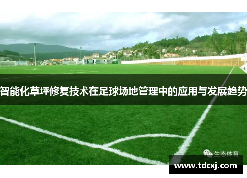 智能化草坪修复技术在足球场地管理中的应用与发展趋势