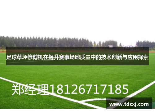 足球草坪修剪机在提升赛事场地质量中的技术创新与应用探索
