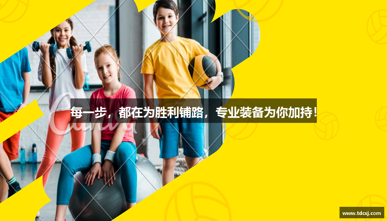 每一步，都在为胜利铺路，专业装备为你加持！