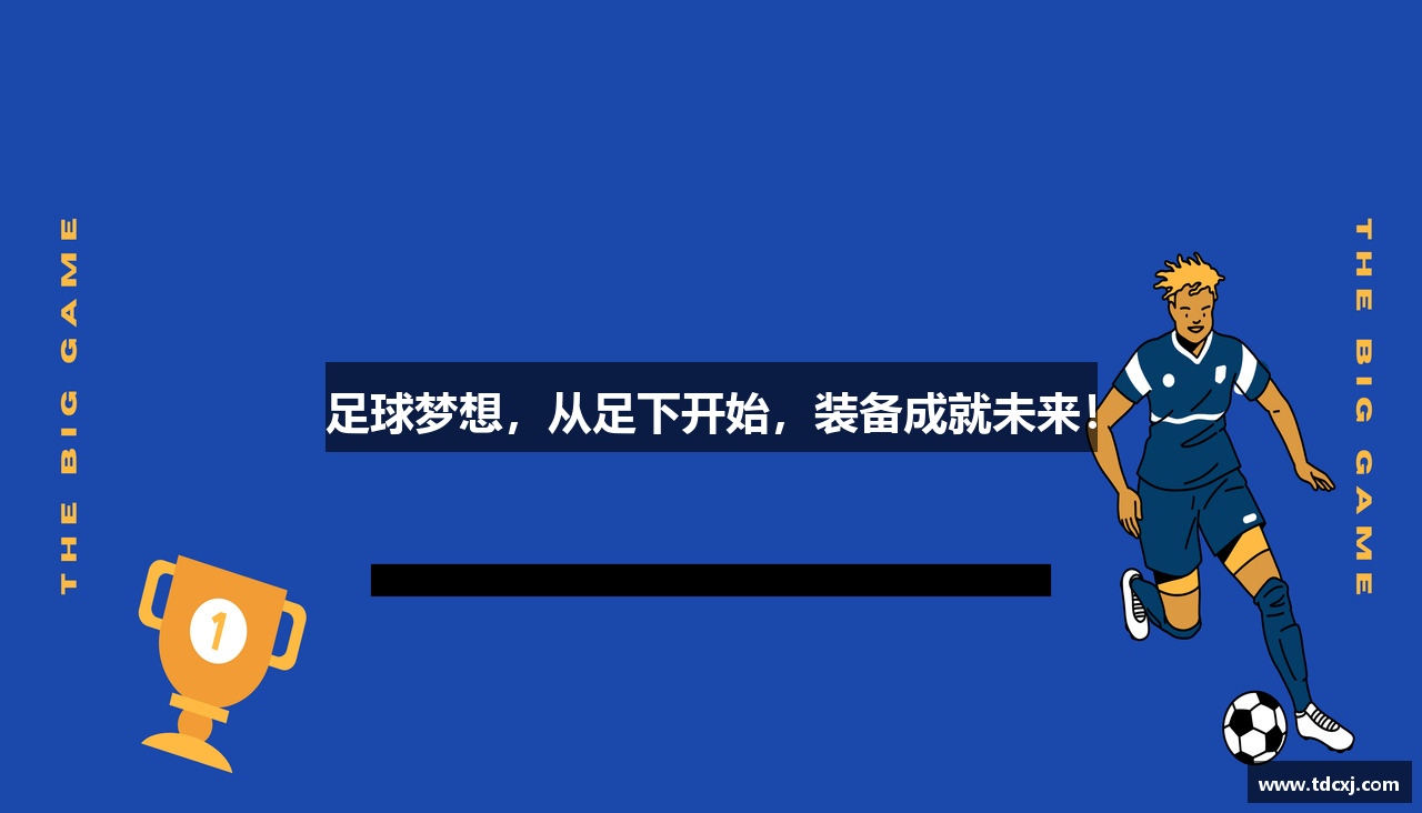 足球梦想，从足下开始，装备成就未来！