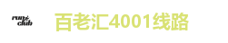 百老汇4001